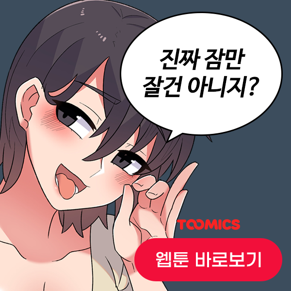 로맨스 웹툰 – 민아