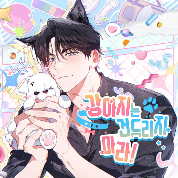 BL 웹툰 – 강아지는 건드리지 마라