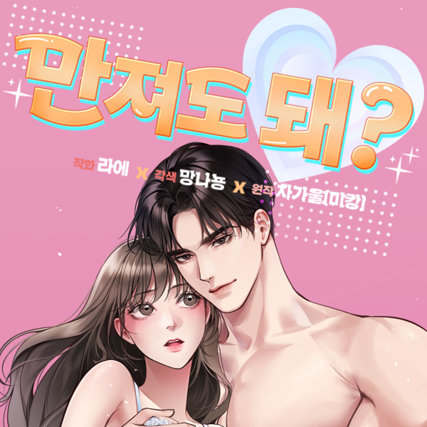 로맨스 웹툰 – 만져도 돼?