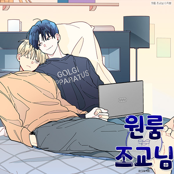 BL 웹툰 – 원룸조교님